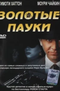  Золотые пауки  2000