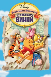 Великое путешествие Пуха: В поисках Кристофера Робина  1997