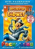  Инспектор Гаджет  1983