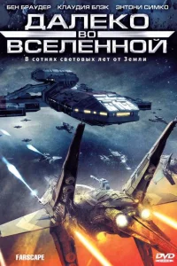  Далеко во Вселенной  1999