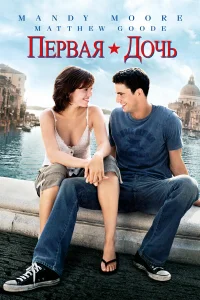  Первая дочь  2004