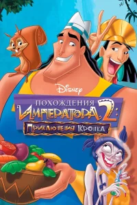  Похождения императора 2: Приключения Кронка  2005