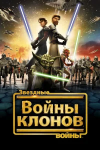  Звездные войны: Войны клонов  2008