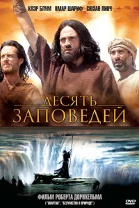  Десять заповедей  2006
