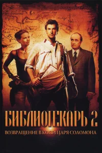  Библиотекарь 2: Возвращение в Копи Царя Соломона  2006
