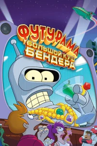  Футурама: Большой куш Бендера!  2007
