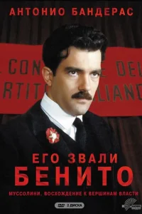  Его звали Бенито  1993