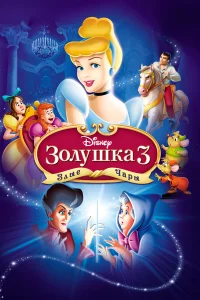  Золушка 3: Злые чары  2007
