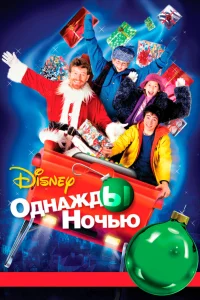  Однажды ночью  2001