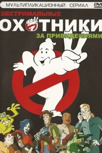  Охотники за привидениями  1997