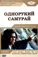  Однорукий самурай  1971