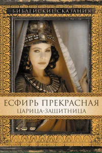 Есфирь Прекрасная  1999