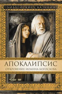  Апокалипсис: Откровение Иоанна Богослова  2002