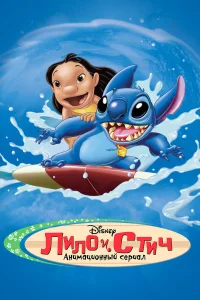 Лило и Стич  2003
