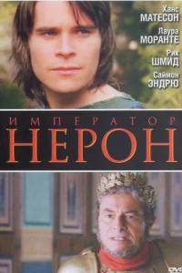  Римская империя: Нерон  2004