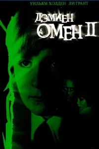  Омен 2: Дэмиен  1978