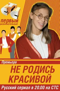  Не родись красивой  2005
