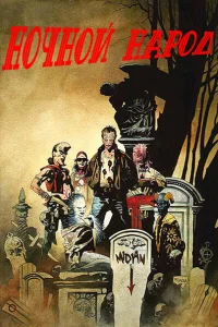  Ночной народ  1990
