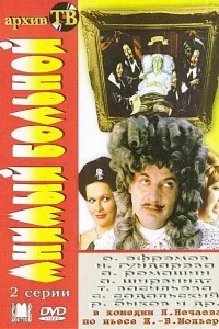  Мнимый больной  1979