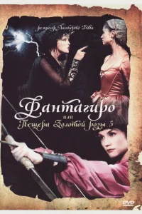  Фантагиро, или Пещера золотой розы 5  1996