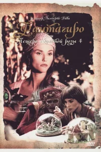  Фантагиро, или Пещера золотой розы 4  1994
