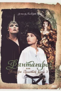  Фантагиро, или Пещера золотой розы 3  1993
