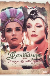  Фантагиро, или Пещера золотой розы 2  1992