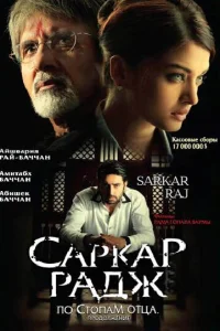  Саркар Радж  2008