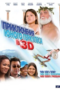  Приключения маленького Геркулеса  2009