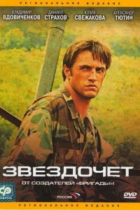  Звездочет  2004
