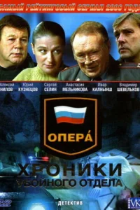  Опера: Хроники убойного отдела  2004