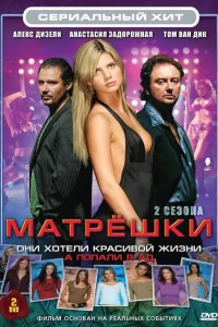  Матрешки  2005