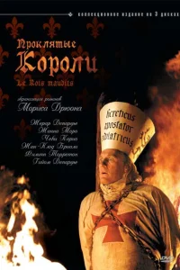  Проклятые короли  2005