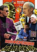  Конференция маньяков  2001