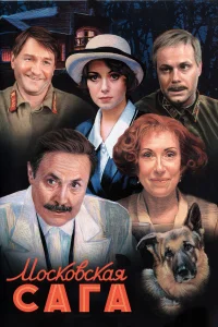  Московская сага  2004