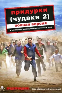 Придурки  2006