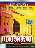  Вокзал  2003