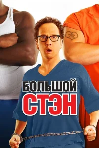  Большой Стэн  2007