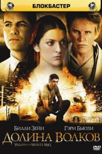  Долина волков: Ирак  2006