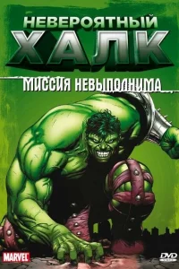 Невероятный Халк  1996