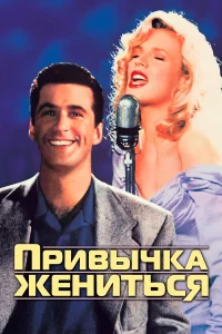  Привычка жениться  1991