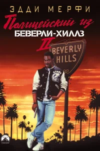  Полицейский из Беверли-Хиллз 2  1987
