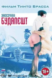  Закусочная «Будапешт»  1988