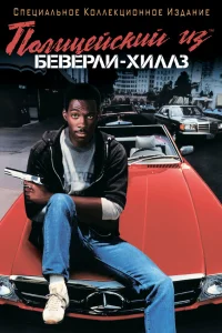  Полицейский из Беверли-Хиллз  1984
