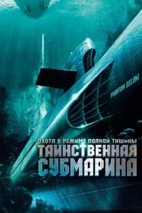  Таинственная субмарина  2005