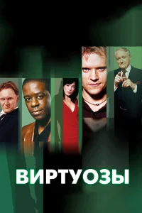  Виртуозы  2004