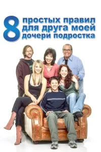  8 простых правил для друга моей дочери-подростка  2002