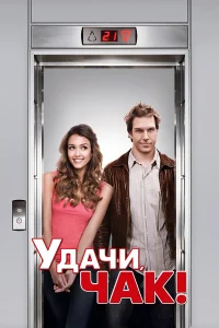  Удачи, Чак!  2007