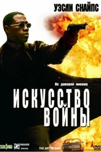  Искусство войны  2000