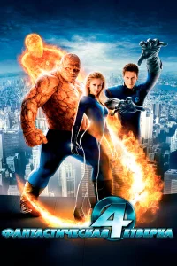  Фантастическая четвёрка  2005